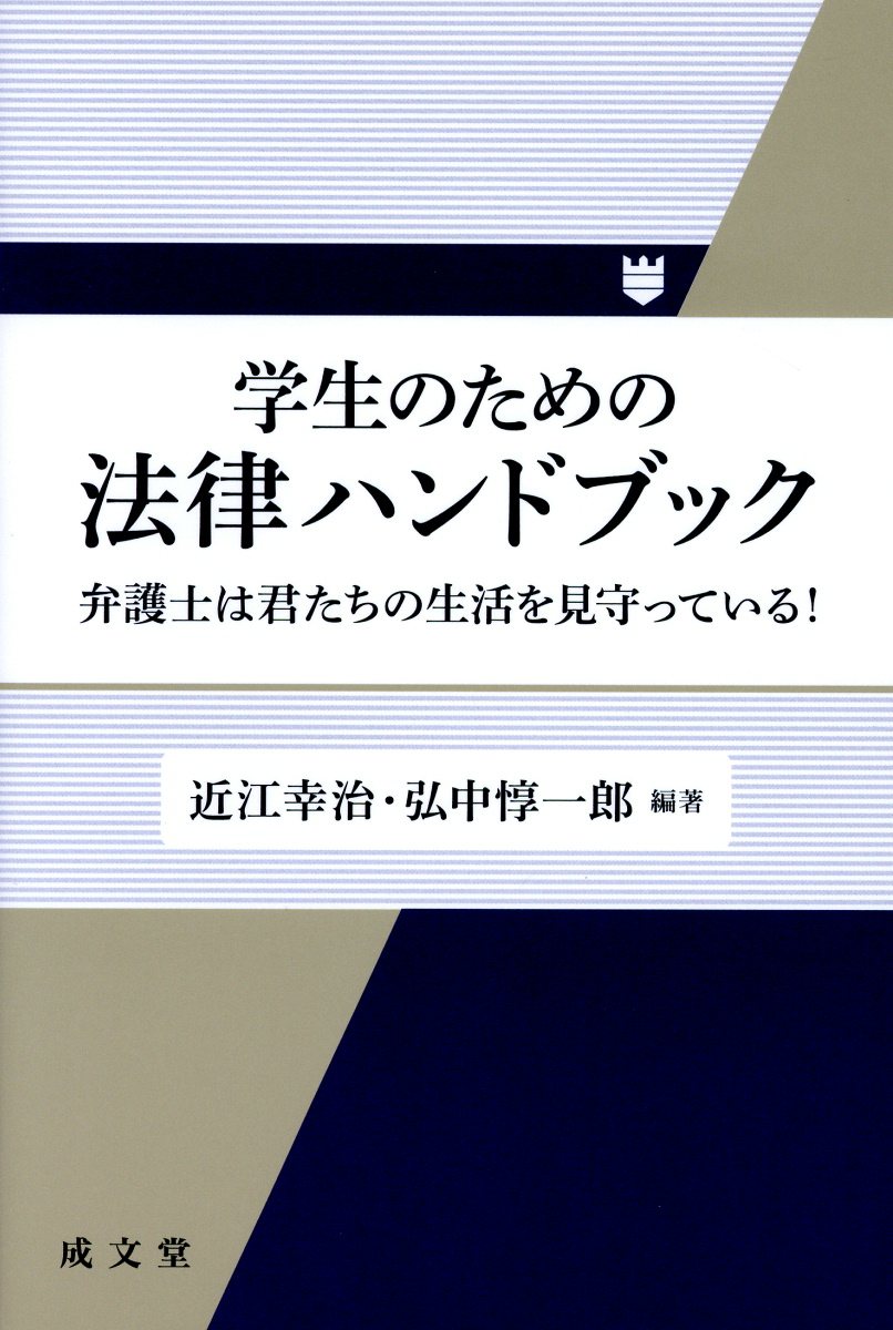 楽天ブックス 学生のための法律ハンドブック 弁護士は君たちの生活を見守っている 近江幸治 9784792306311 本