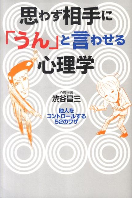 楽天ブックス 思わず相手に うん と言わせる心理学 他人をコントロールする52のワザ 渋谷昌三 本