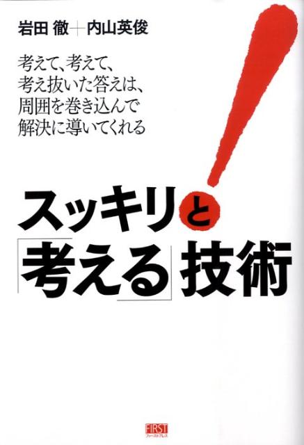 楽天ブックス: スッキリと「考える」技術 - 考えて、考えて、考え抜い