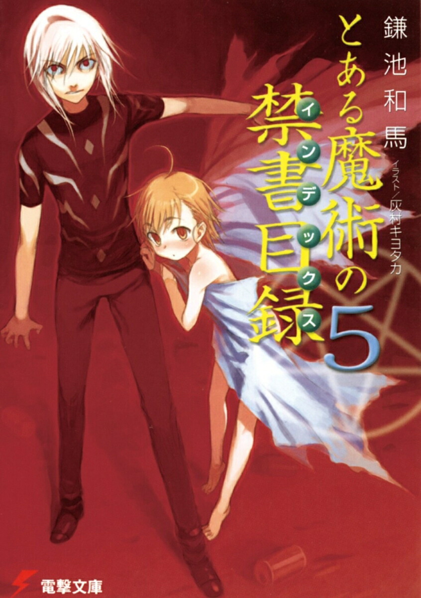 とある魔術の禁書目録（5）（電撃文庫）[鎌池和馬]