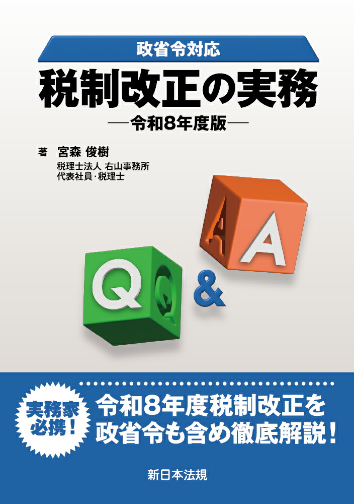 【初版・絶版】Ｑ＆Ａ新しいマル優制度の手引 ６０年度税制改正のポイントとセールス 楽天ブックス: 政省令対応 Q＆A 税制改正の実務ー令和8年度版ー - 宮森
