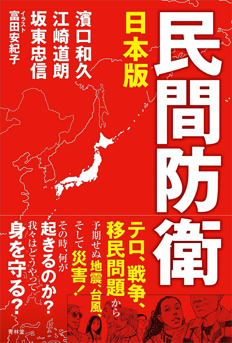 楽天ブックス: 日本版民間防衛 - 濱口和久 - 9784792606312 : 本