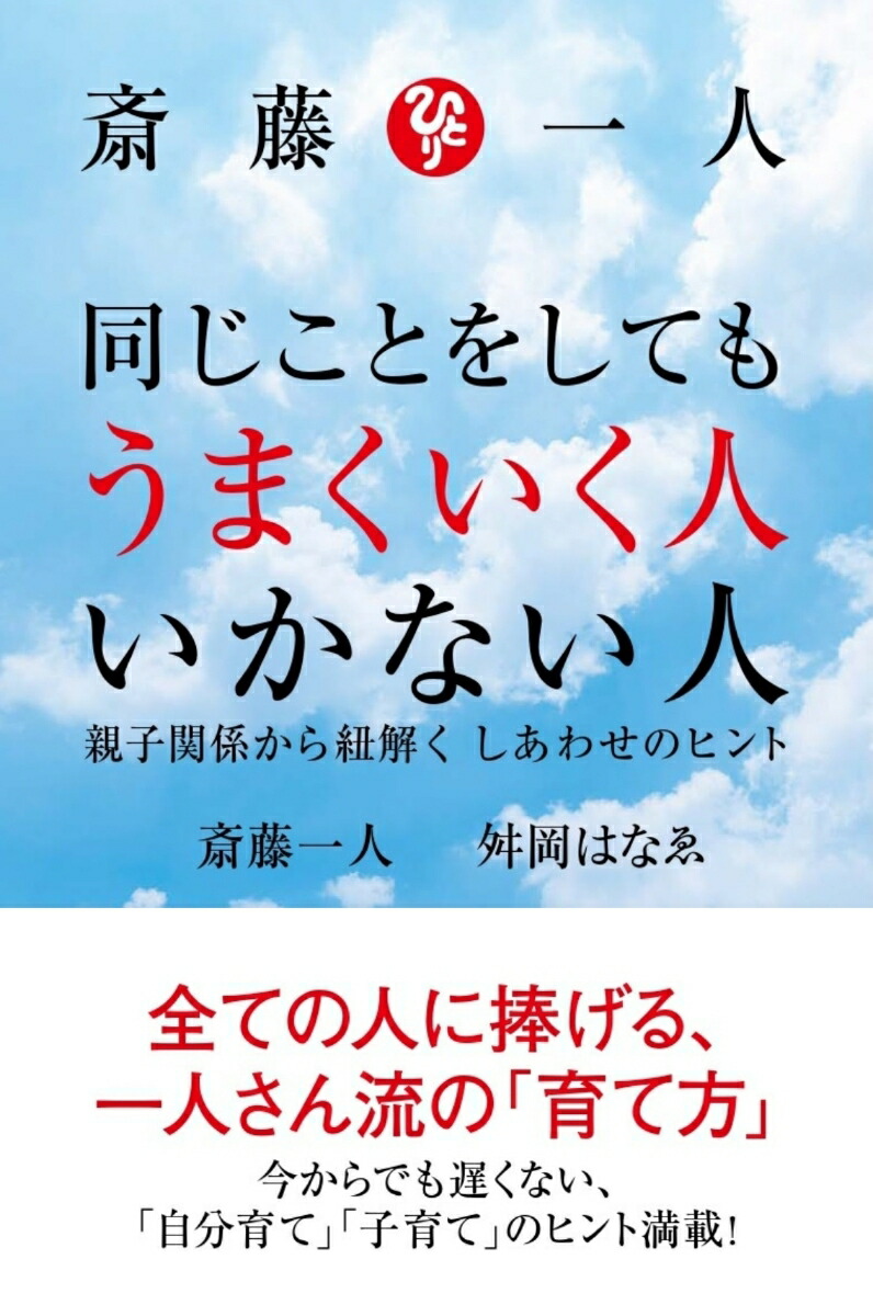 楽天ブックス 斎藤一人 同じことをしてもうまくいく人 いかない人 親子関係から紐解く しあわせのヒント 斎藤一人 本