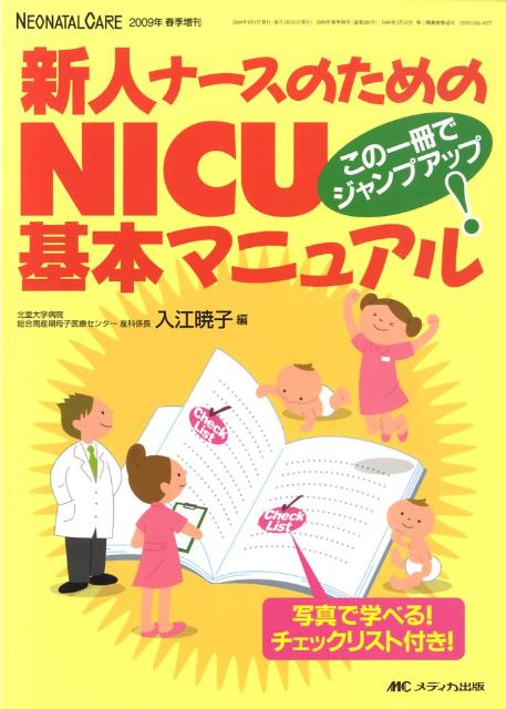 楽天ブックス: 新人ナースのためのNICU基本マニュアル - この一