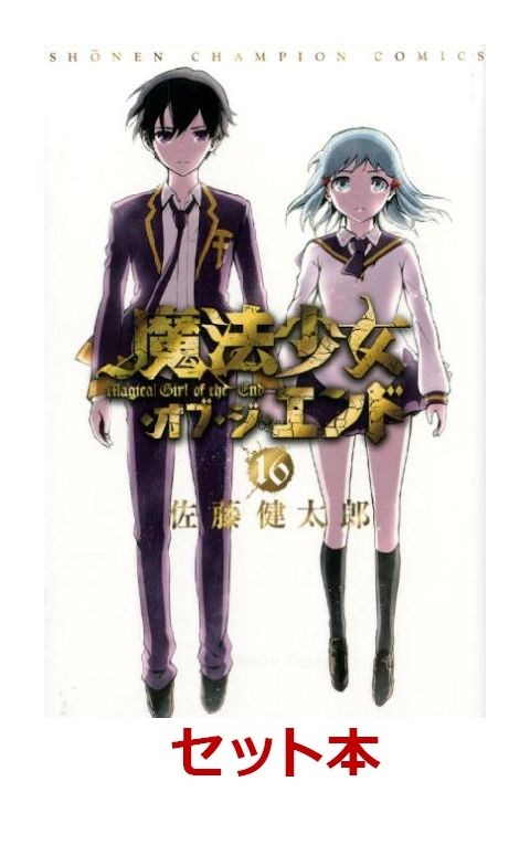 楽天ブックス 魔法少女 オブ ジ エンド 1 16巻セット 特典 透明ブックカバー巻数分付き 佐藤健太郎 漫画家 本 楽天ブックス 魔法少女 オブ ジ エンド 1 16巻セット 特典 透明ブックカバー巻数分付き 佐藤健太郎 漫画家 本