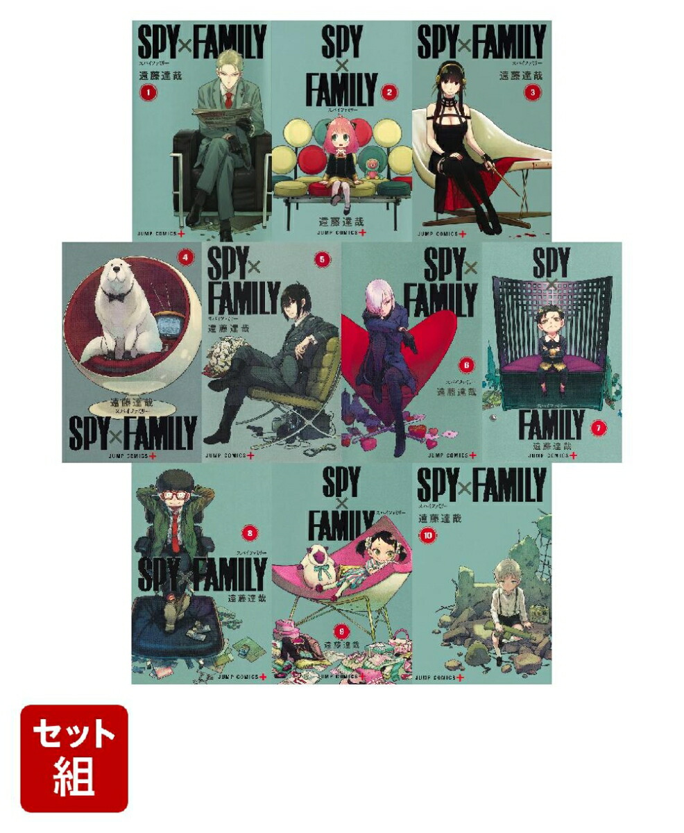 2021春夏新色】 SPY×FAMILY スパイファミリー 1～10巻 全巻セット