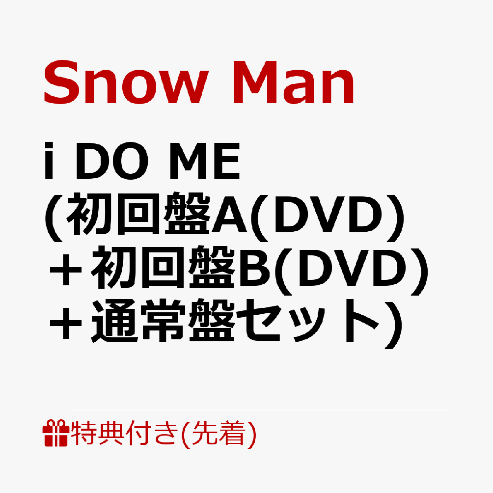 楽天ブックス: 【先着特典】i DO ME (初回盤A(DVD)＋初回盤B(DVD)＋通常盤セット)(you DO YOU缶ミラー(58mmΦ)＋あい付箋(ハート型)＋i  DO MEクリアファイル(A4サイズ)) Snow Man 2100013406313 CD