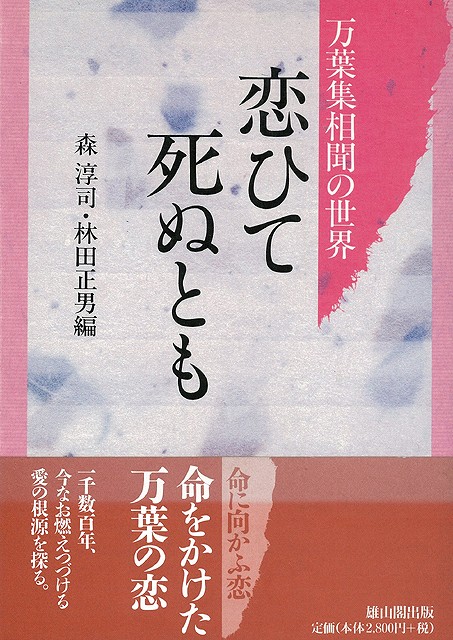 楽天ブックス 【バーゲン本】万葉集相聞の世界 恋ひて死ぬとも 森 淳司・林田正男編 4528189046313 本