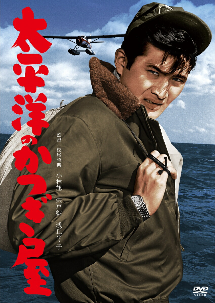 楽天ブックス 太平洋のかつぎ屋 小林旭 Dvd