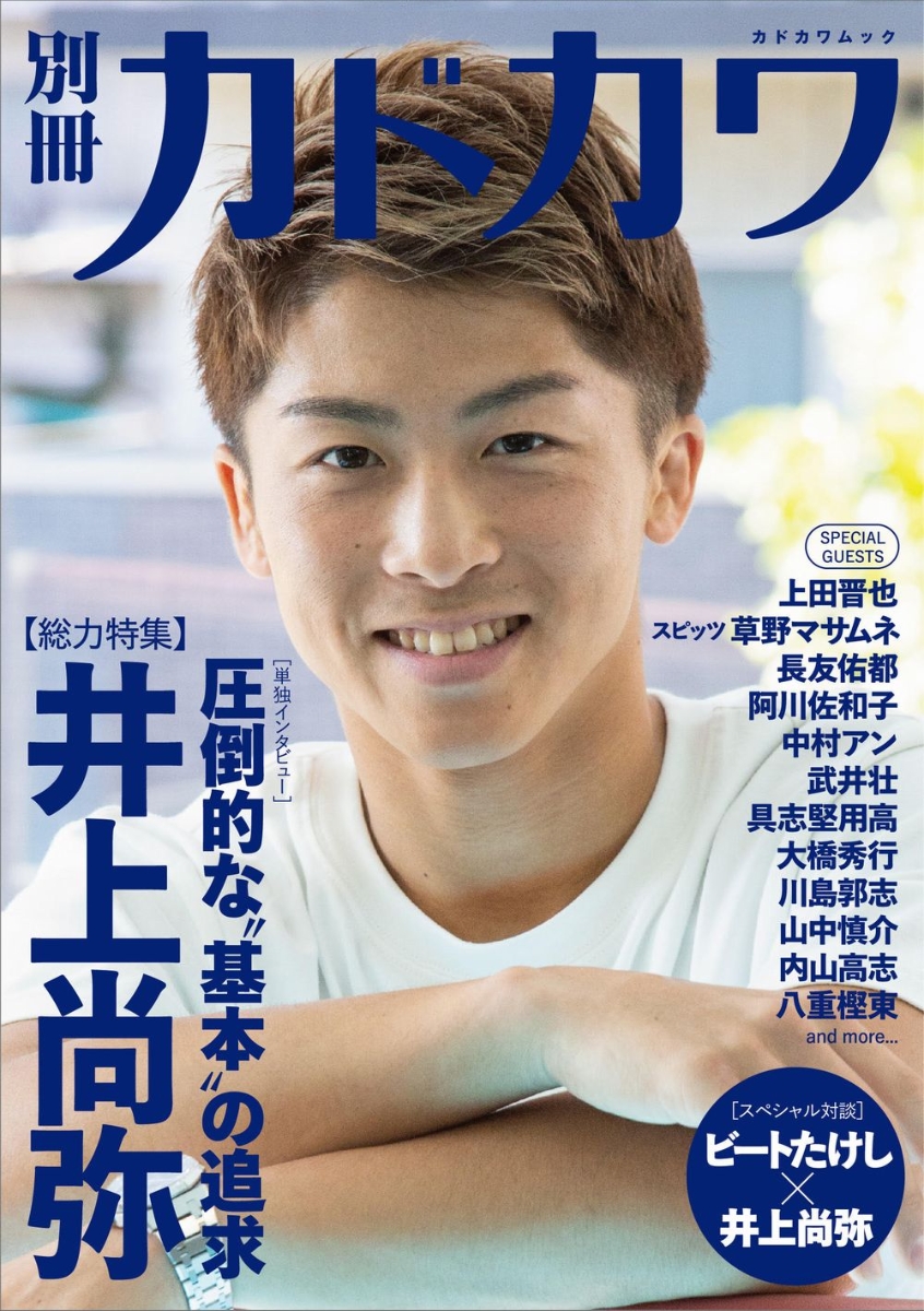 楽天ブックス 別冊カドカワ 総力特集 井上尚弥 井上 尚弥 本