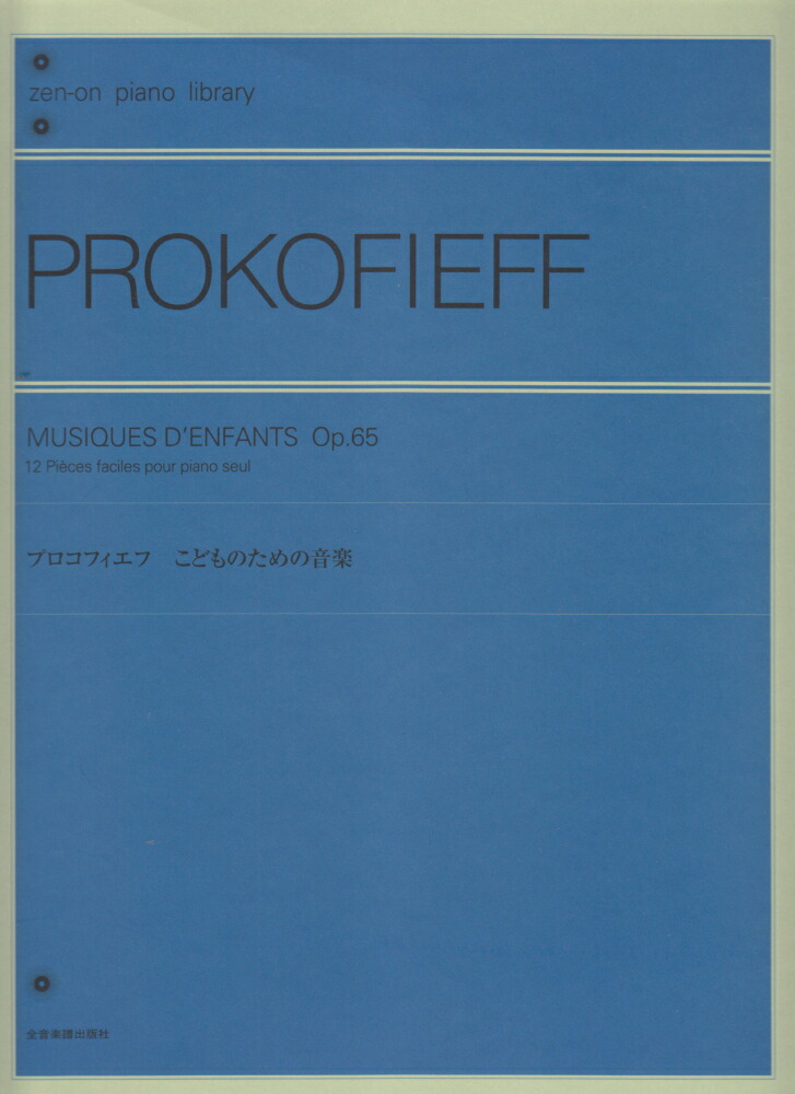 楽天ブックス プロコフィエフ こどものための音楽 楽譜 寺西昭子 本