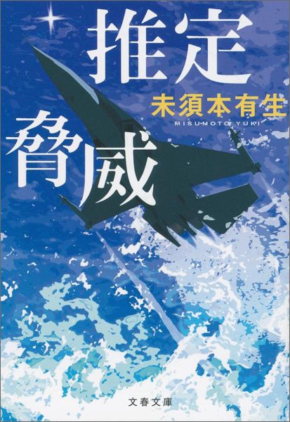 楽天ブックス: 推定脅威 - 未須本 有生 - 9784167906313 : 本