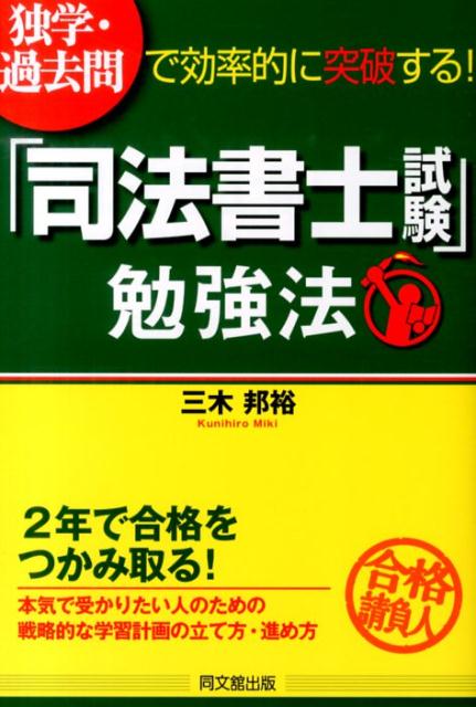 楽天ブックス: 独学・過去問で効率的に突破する！「司法書士試験」勉強法 - 三木邦裕 - 9784495526313 : 本