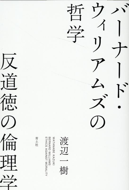 楽天ブックス: バーナード・ウィリアムズの哲学 - 反道徳の倫理学 