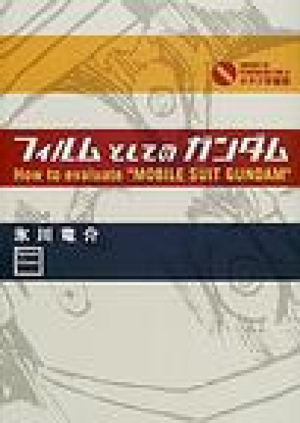 楽天ブックス: フィルムとしてのガンダム - 氷川竜介 - 9784872336313 : 本 