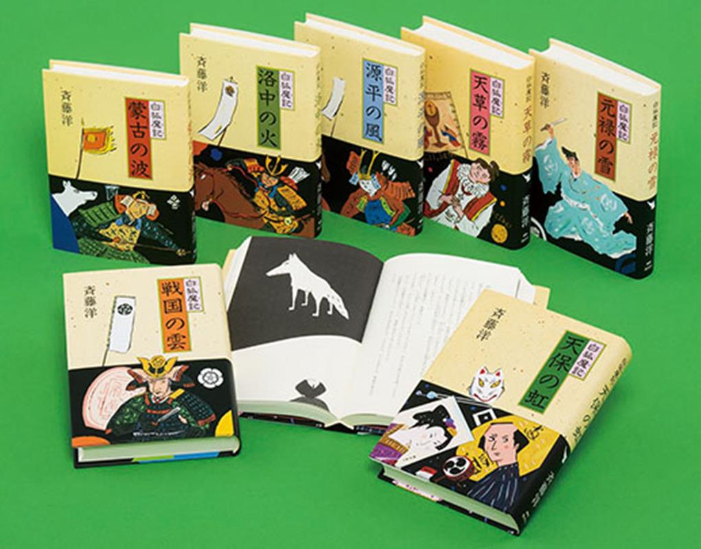 楽天ブックス: 白狐魔記（7冊セット） - 斉藤洋 - 9784037446314