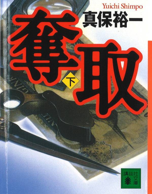 奪取（下）画像