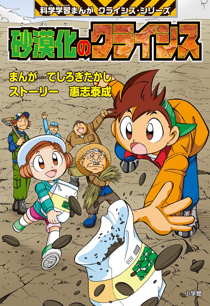 楽天ブックス 砂漠化のクライシス 小学館版科学学習まんが クライシス シリーズ てしろぎ たかし 本