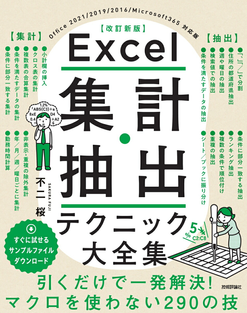 楽天ブックス: Excel 集計・抽出テクニック大全集［改訂新版］ - 不二 桜 - 9784297136314 : 本
