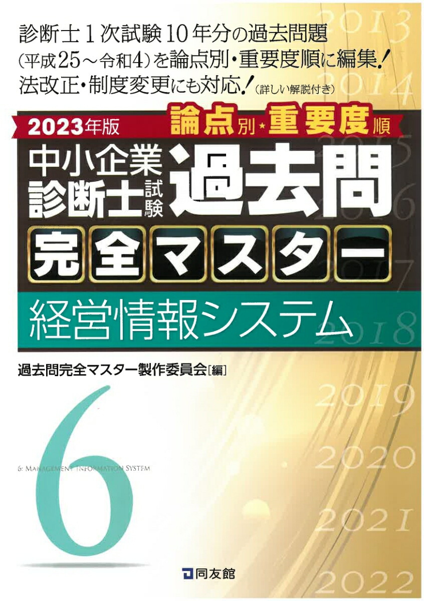 楽天ブックス: 中小企業診断士試験 過去問完全マスター 6 経営情報