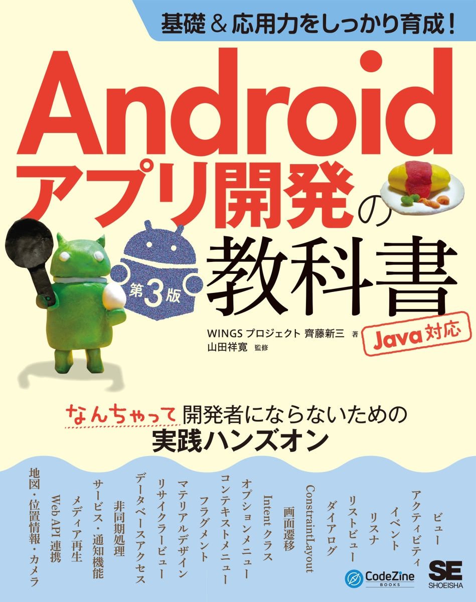 楽天ブックス: 基礎＆応用力をしっかり育成！Androidアプリ開発の