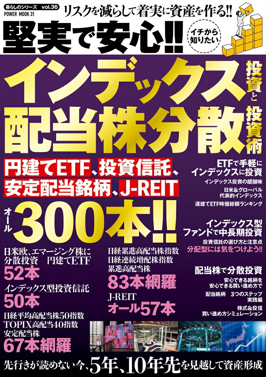 堅実で安心!!イチから知りたいインデックス投資と配当株分散投資術（POWERMOOK）