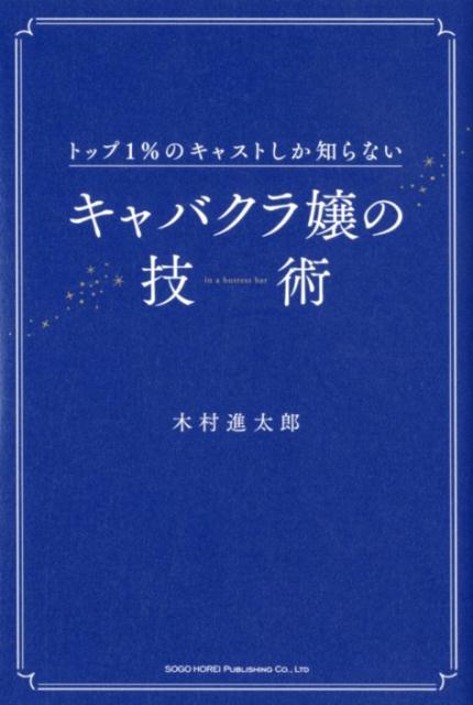 楽天ブックス: キャバクラ嬢の技術 - トップ1％のキャストしか知らない