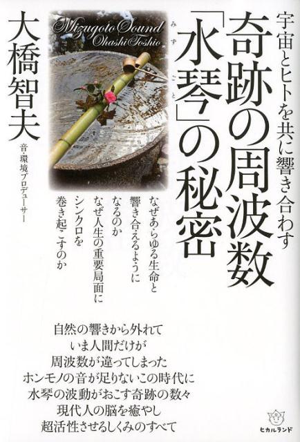 楽天ブックス 奇跡の周波数 水琴 の秘密 宇宙とヒトを共に響き合わす 大橋智夫 本