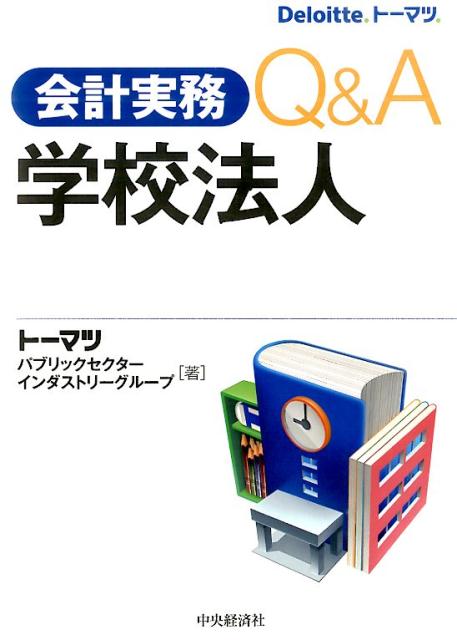 楽天ブックス: 会計実務Q＆A学校法人 - トーマツ（監査法人