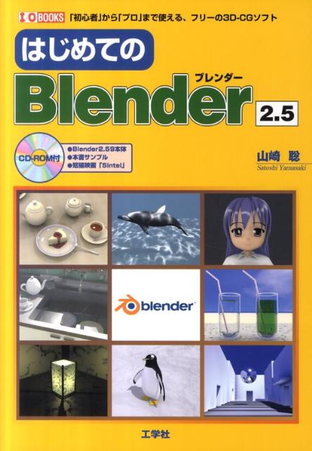 はじめてのBlender2．5　「初心者」から「プロ」まで使える、フリーの3D-C　（I／O　books） 山崎聡