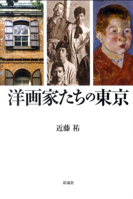 楽天ブックス: 洋画家たちの東京 - 近藤祐 - 9784779116315 : 本