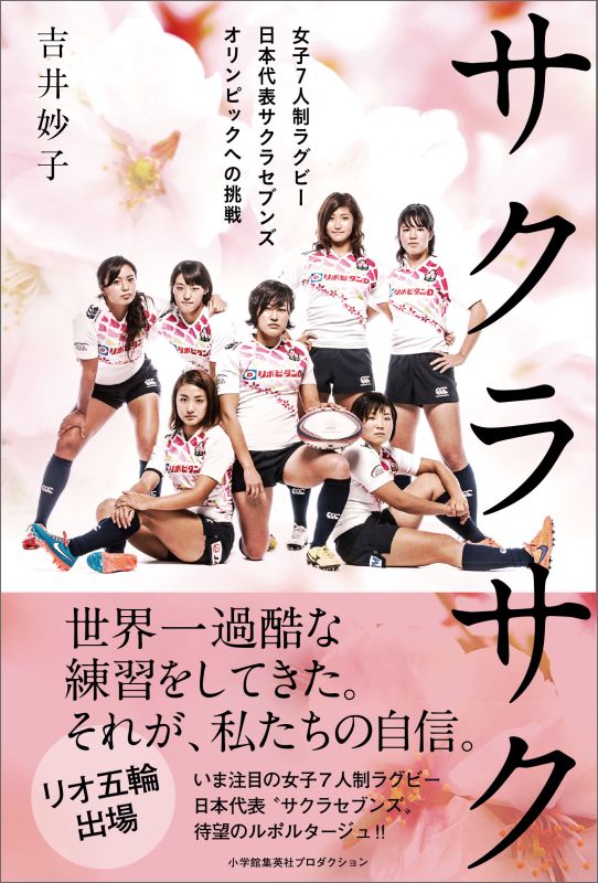 楽天ブックス サクラサク 女子7人制ラグビー日本代表サクラセブンズオリンピッ 吉井妙子 本