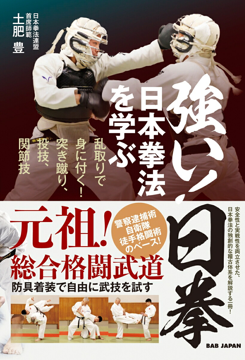 強い！日拳日本拳法を学ぶ乱取りで身につく！突き蹴り、投技、関節技！！[土肥豊]