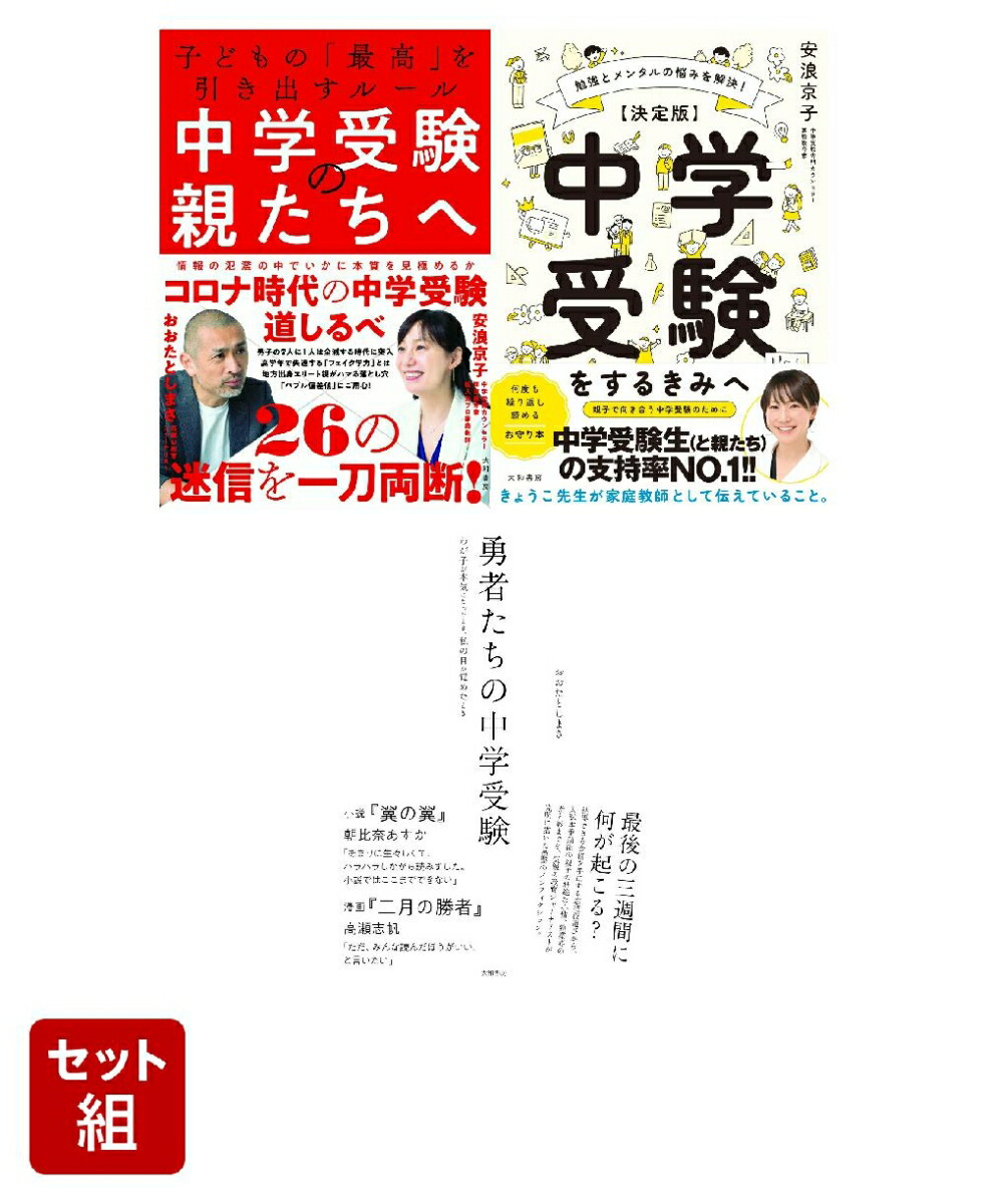 楽天ブックス: 中学受験最強セット - 2100014466316 : 本
