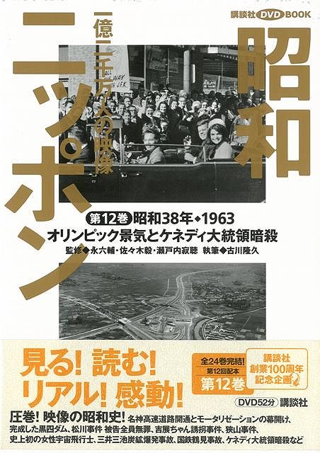 楽天ブックス: 【バーゲン本】昭和ニッポン12-オリンピック景気とケネディ大統領暗殺 - 一億二千万人の映像 - 4528189016316 : 本