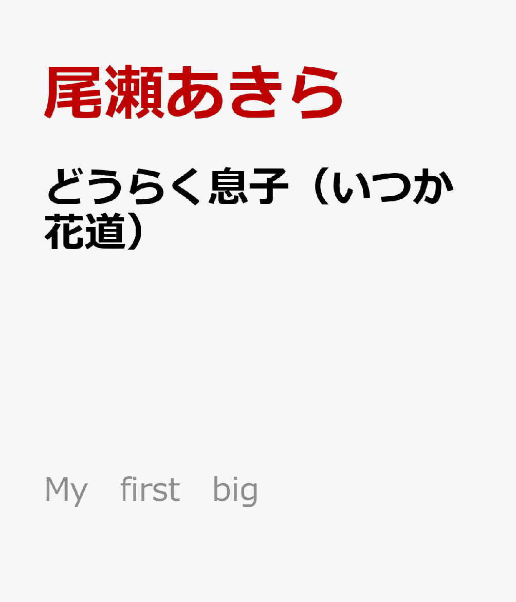 楽天ブックス どうらく息子 いつか花道 尾瀬あきら 本