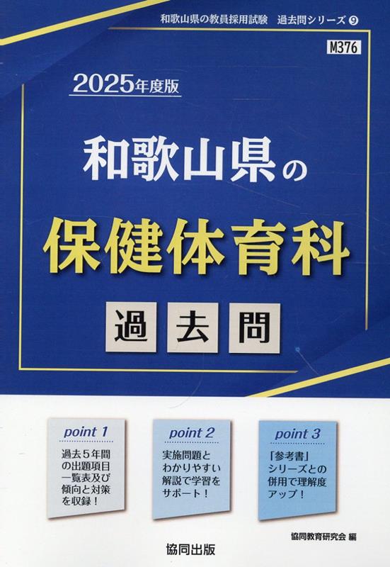 楽天ブックス: 和歌山県の保健体育科過去問（2025年度版） - 協同教育