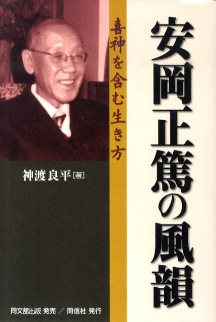 安岡正篤の風韻喜神を含む生き方[神渡良平]