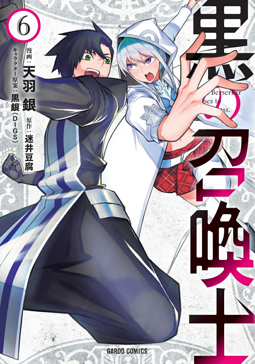 黒の召喚士　コミック　1-20巻セット （オーバーラップ）（コミック） 全巻セット 楽天市場】【予約商品】黒の召喚士 コミック 全巻セット（1-22巻