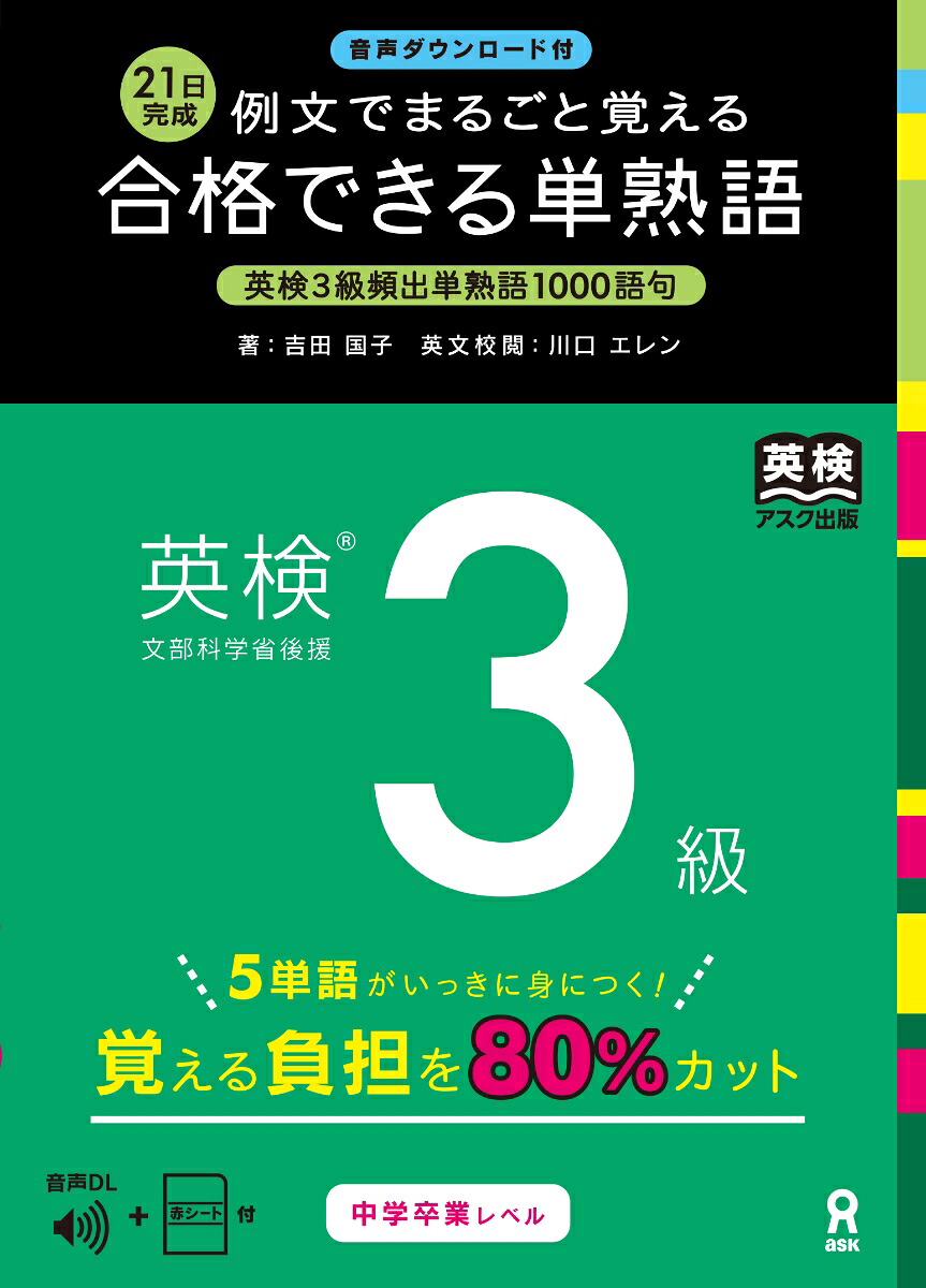 ［音声DL付］合格できる単熟語英検3級[吉田国子]