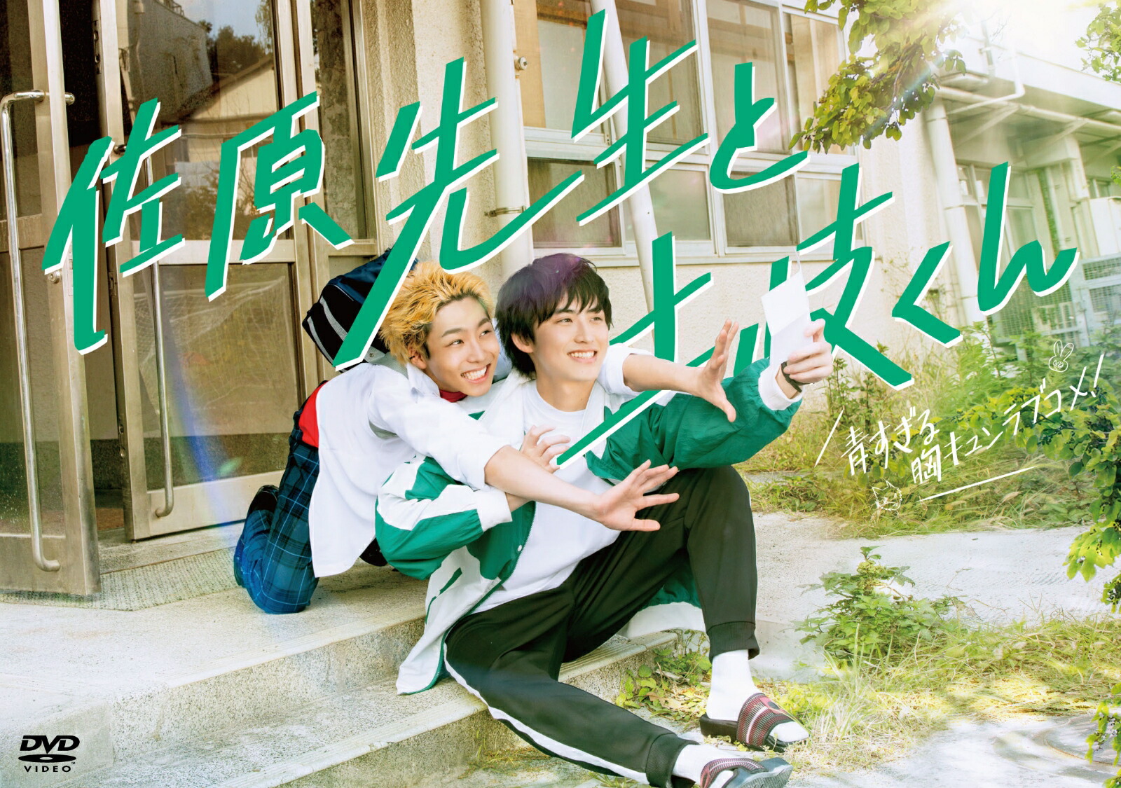 いま人気のアイテム 楽天ブックス: 佐原先生と土岐くん DVD-BOX - 岐洲匠 邦画・日本映画