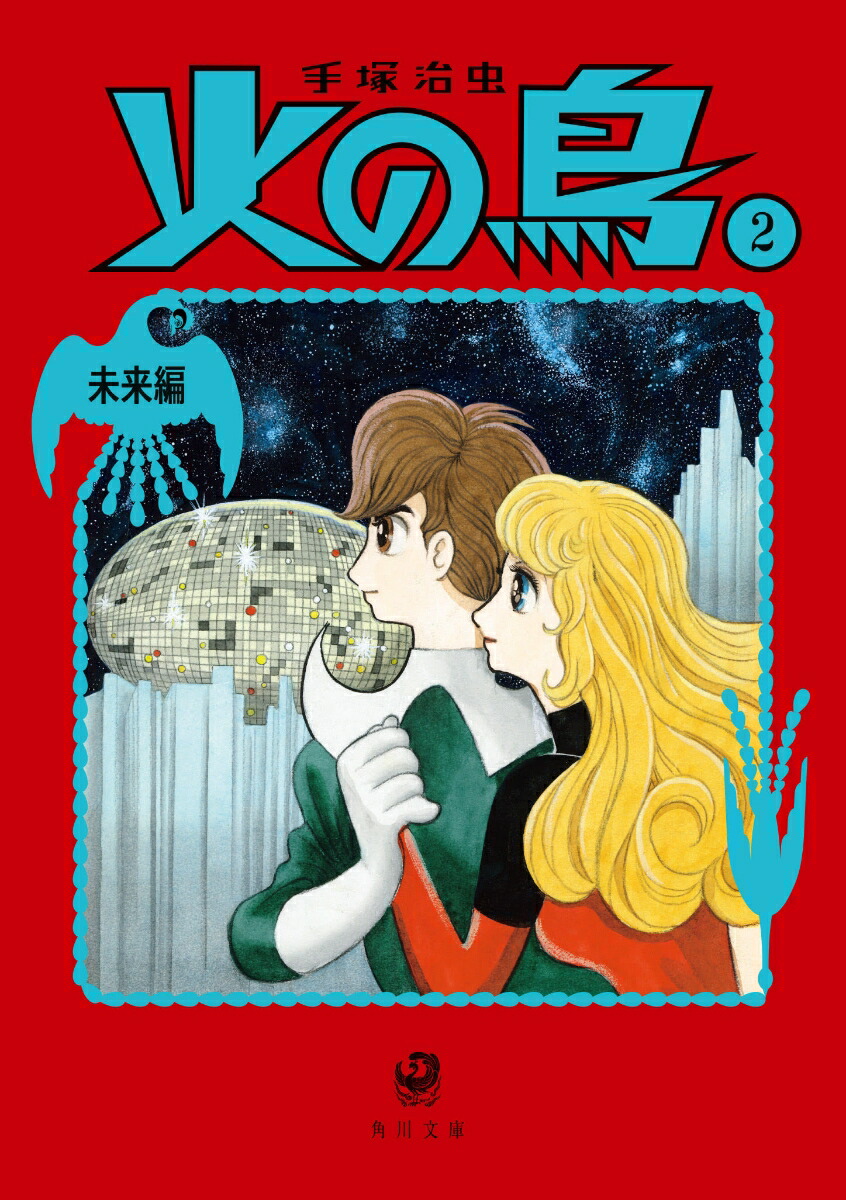 火の鳥2 未来編画像