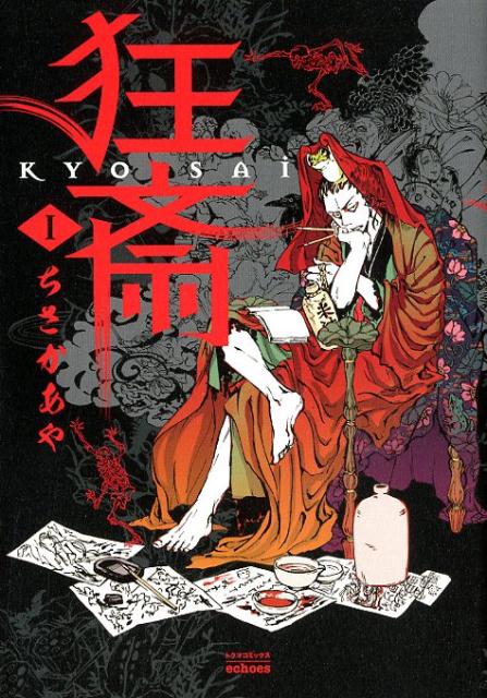 楽天ブックス 狂斎 1 ちさかあや 本