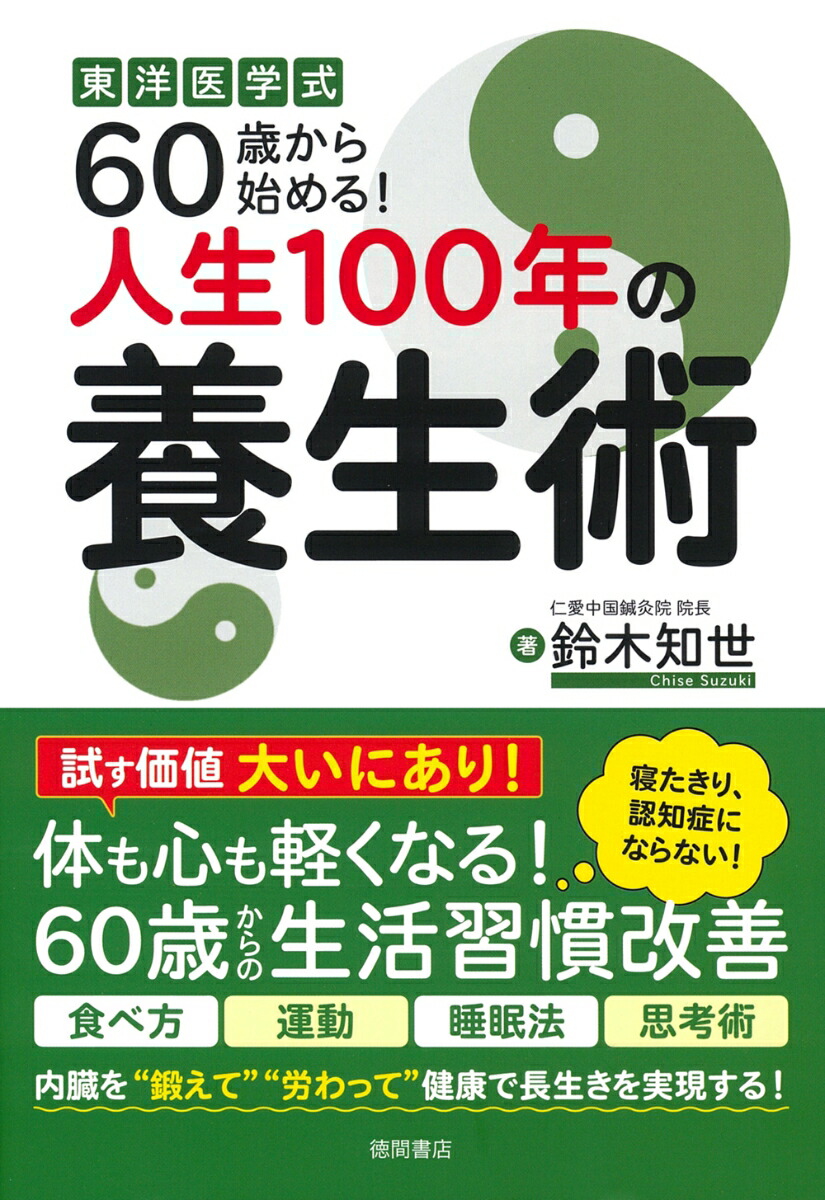 楽天ブックス: 東洋医学式 60歳から始める！人生100年の養生術 - 鈴木