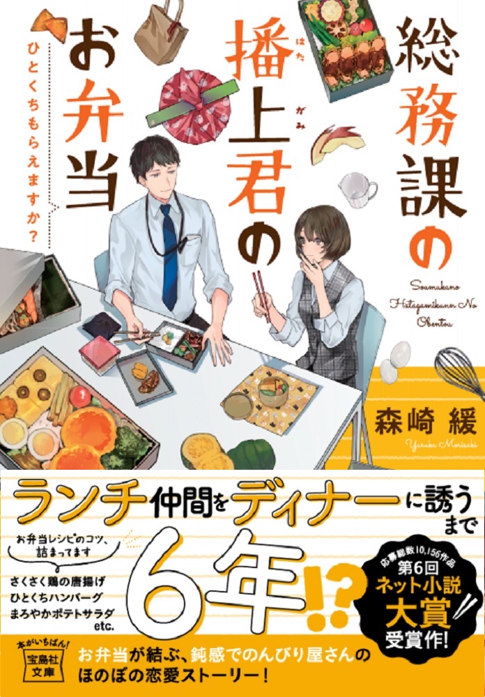 総務課の播上君のお弁当ひとくちもらえますか?（宝島社文庫）[森崎緩]
