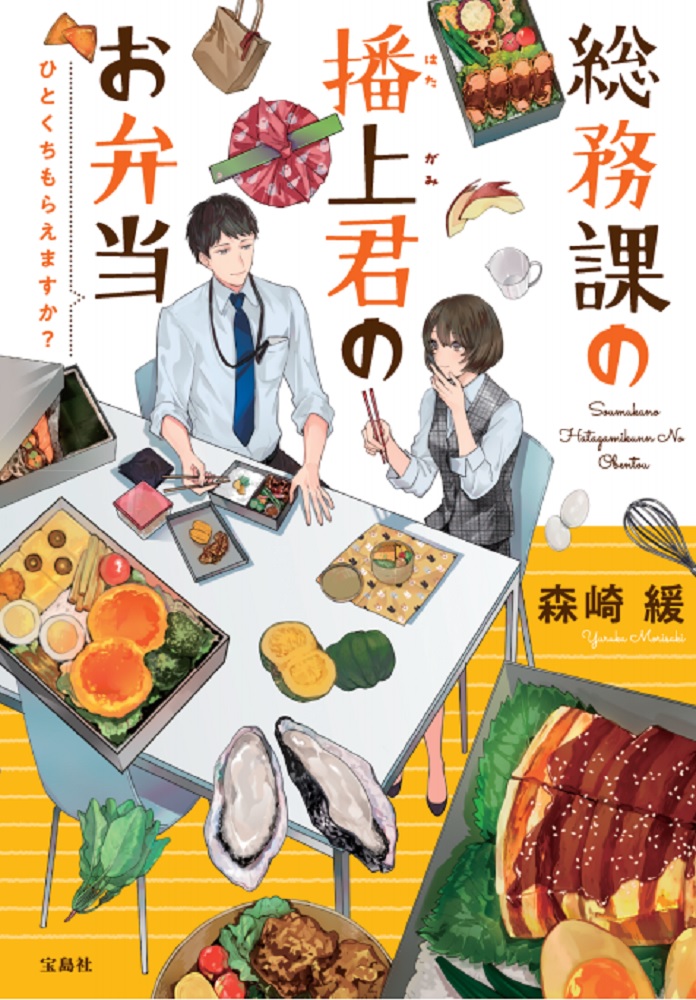 総務課の播上君のお弁当ひとくちもらえますか?（宝島社文庫）[森崎緩]