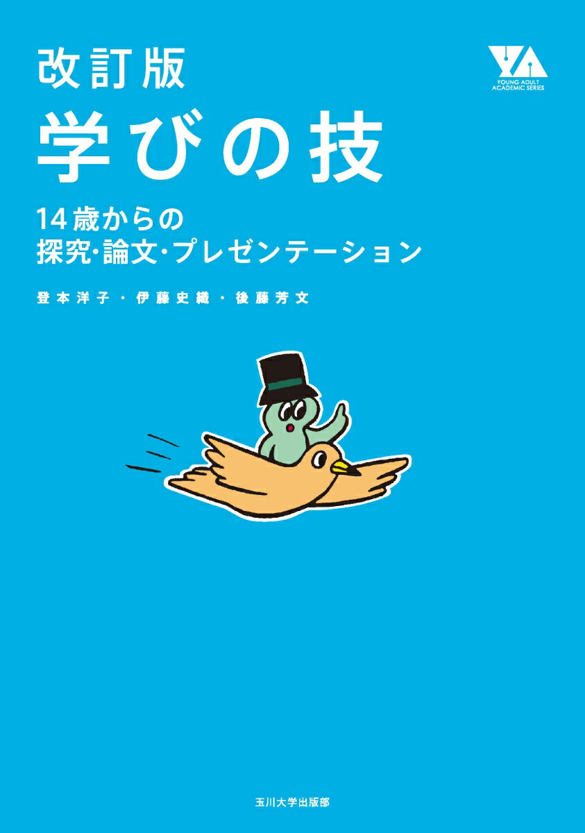 改訂版　学びの技