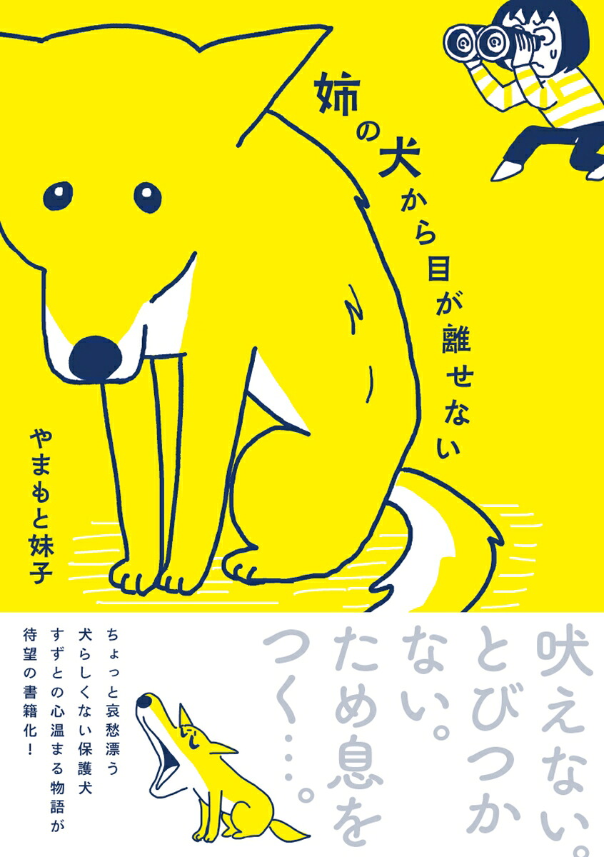 姉の犬から目が離せない（1）（はちみつコミックエッセイ）[やまもと妹子]