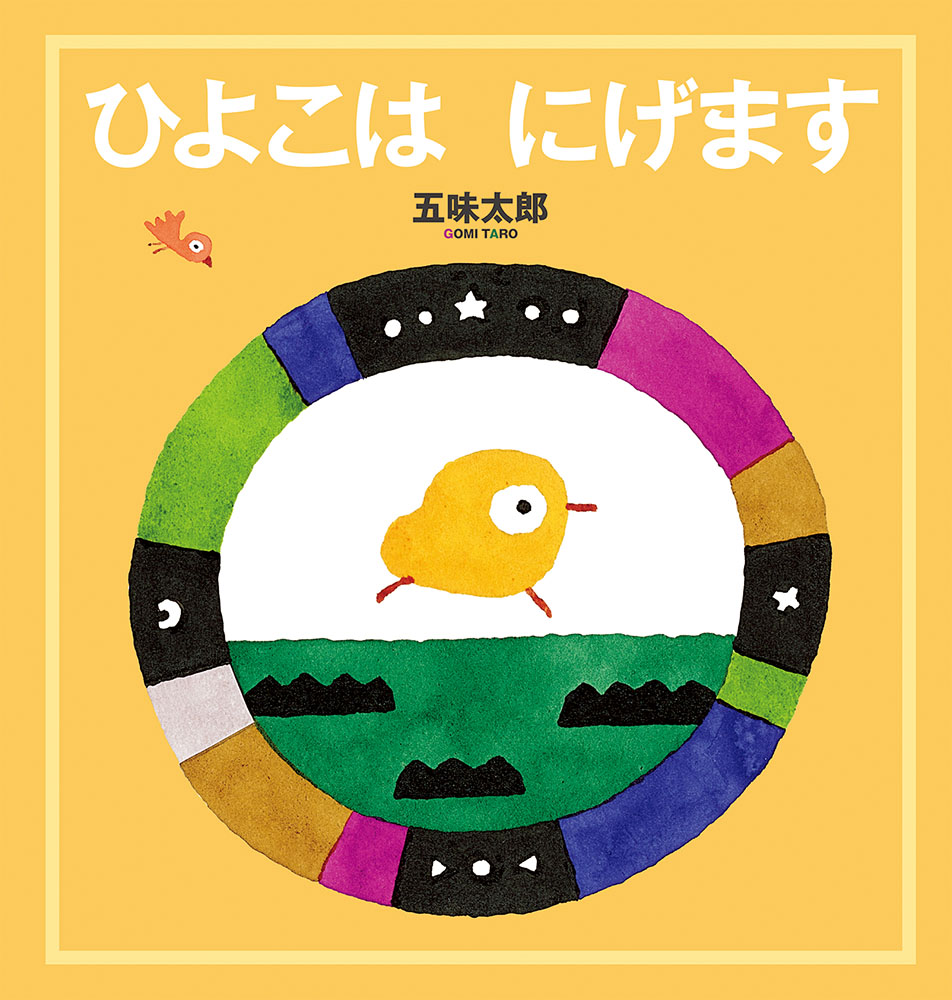 ひよこは にげます 表紙