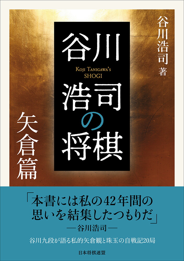 楽天ブックス 谷川浩司の将棋 矢倉篇 谷川浩司 9784839966317 本